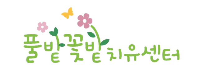 풀밭꽃밭 치유센터