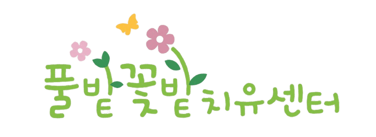 풀밭꽃밭 치유센터